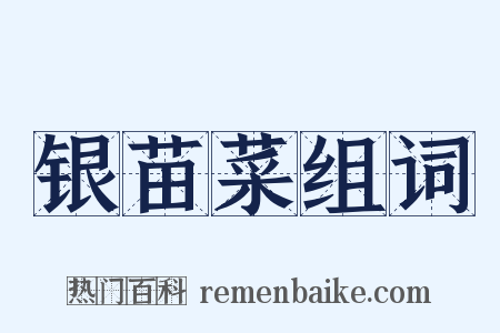 银苗菜组词是什么意思的图片